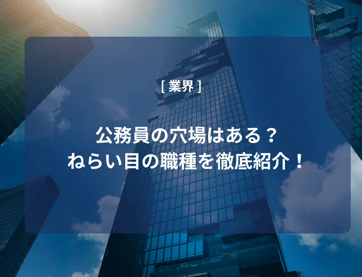 公務員の穴場はある？ねらい目の職種やおすすめの対策方法を徹底紹介！